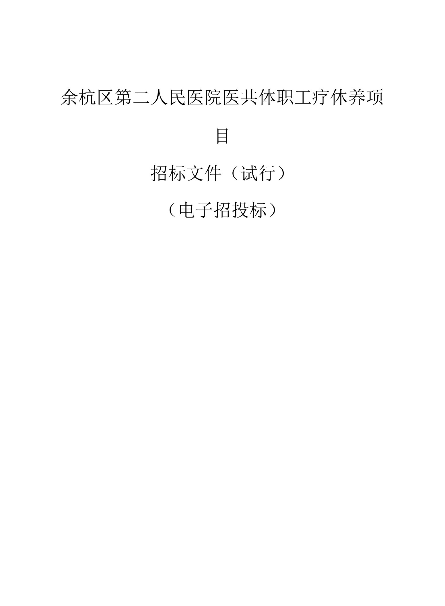 医院医共体职工疗休养项目招标文件