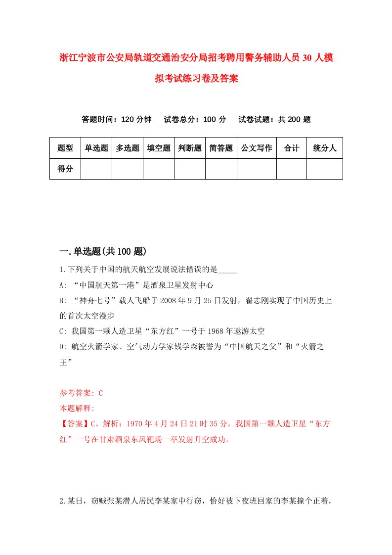 浙江宁波市公安局轨道交通治安分局招考聘用警务辅助人员30人模拟考试练习卷及答案1