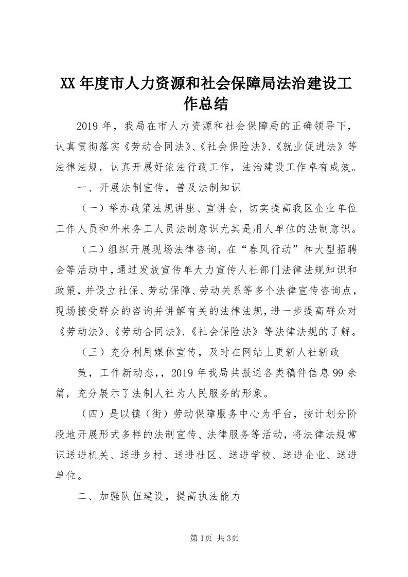 4某年度市人力资源和社会保障局法治建设工作总结