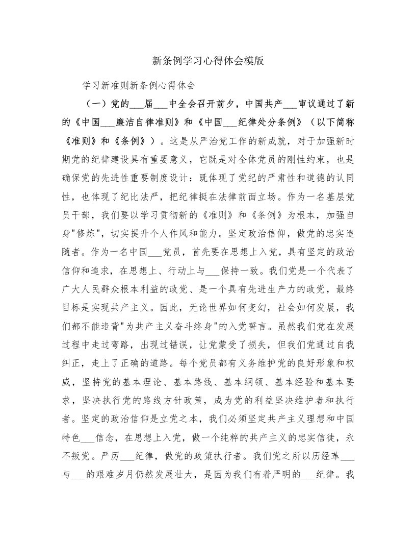 新条例学习心得体会模版