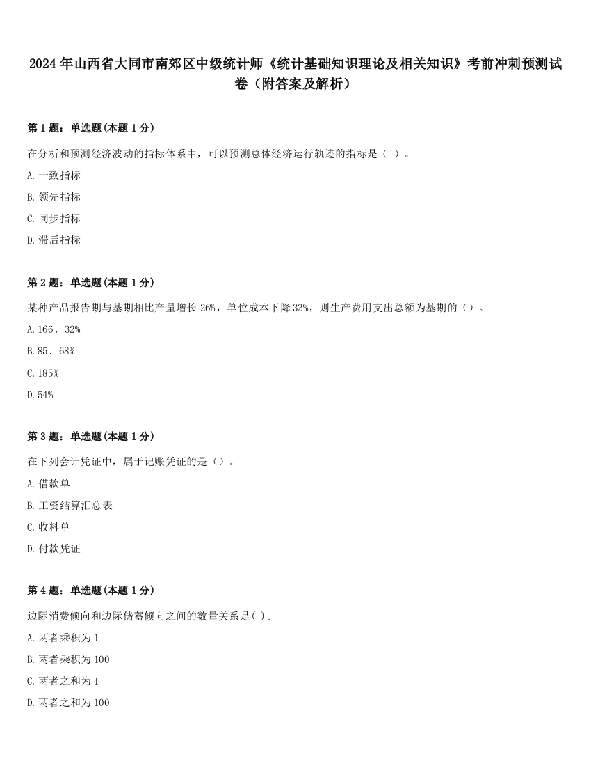 2024年山西省大同市南郊区中级统计师《统计基础知识理论及相关知识》考前冲刺预测试卷（附答案及解析）