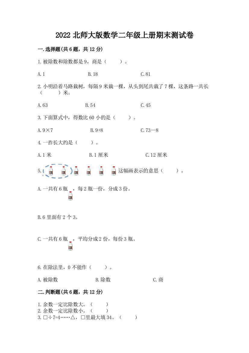 2022北师大版数学二年级上册期末测试卷【精练】