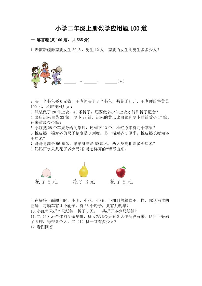 小学二年级上册数学应用题100道精品附答案