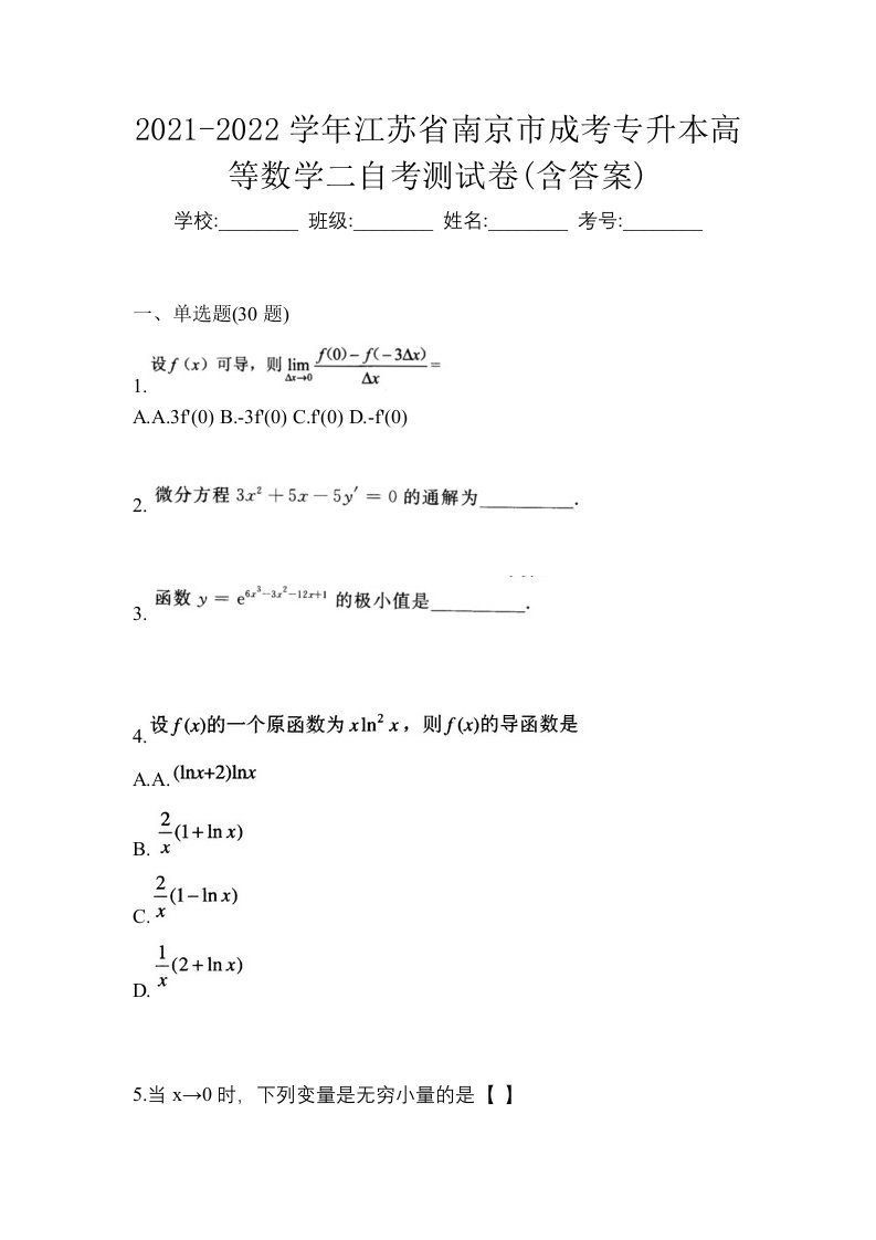 2021-2022学年江苏省南京市成考专升本高等数学二自考测试卷含答案