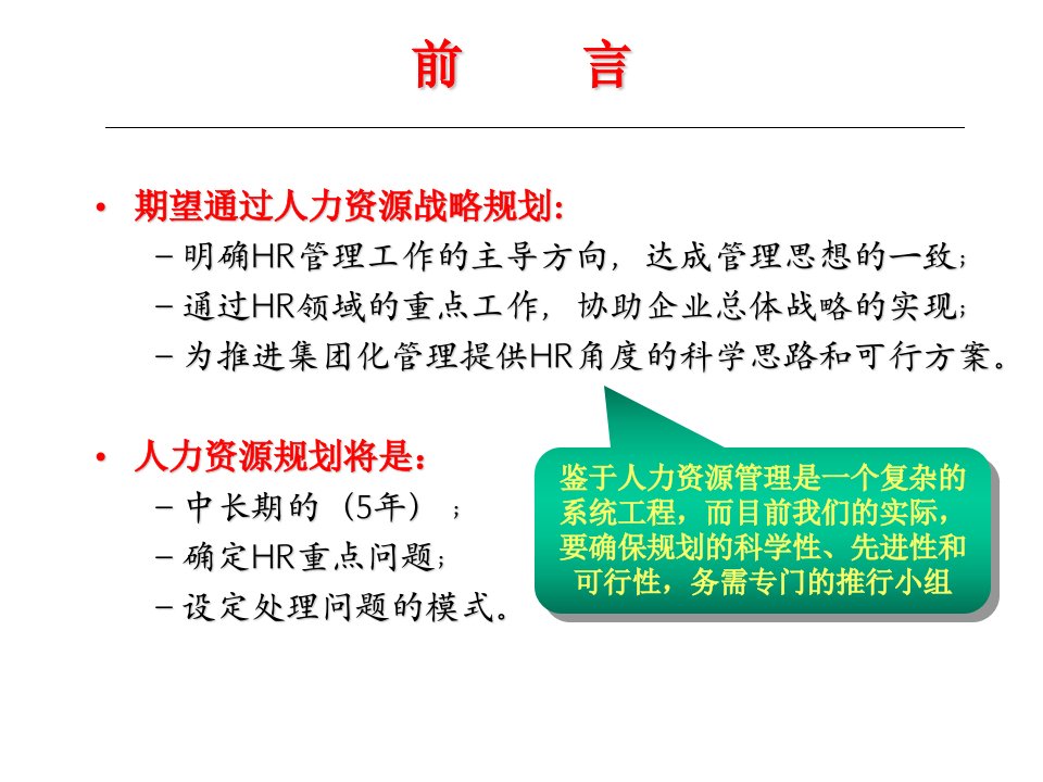 集团人力资源5年规划思路说明