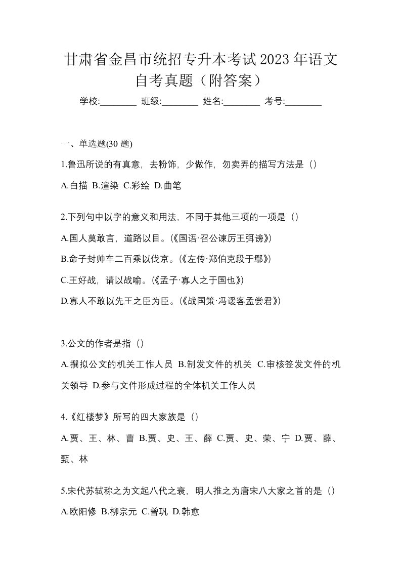 甘肃省金昌市统招专升本考试2023年语文自考真题附答案