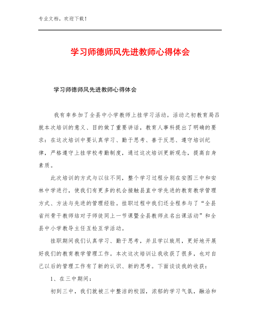 2023学习师德师风先进教师心得体会范文29篇