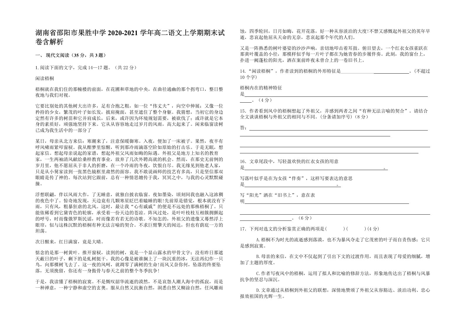 湖南省邵阳市果胜中学2020-2021学年高二语文上学期期末试卷含解析