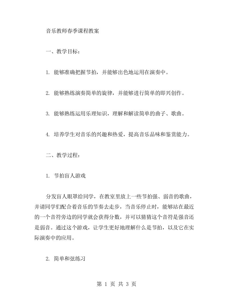 音乐教师春季课程教案