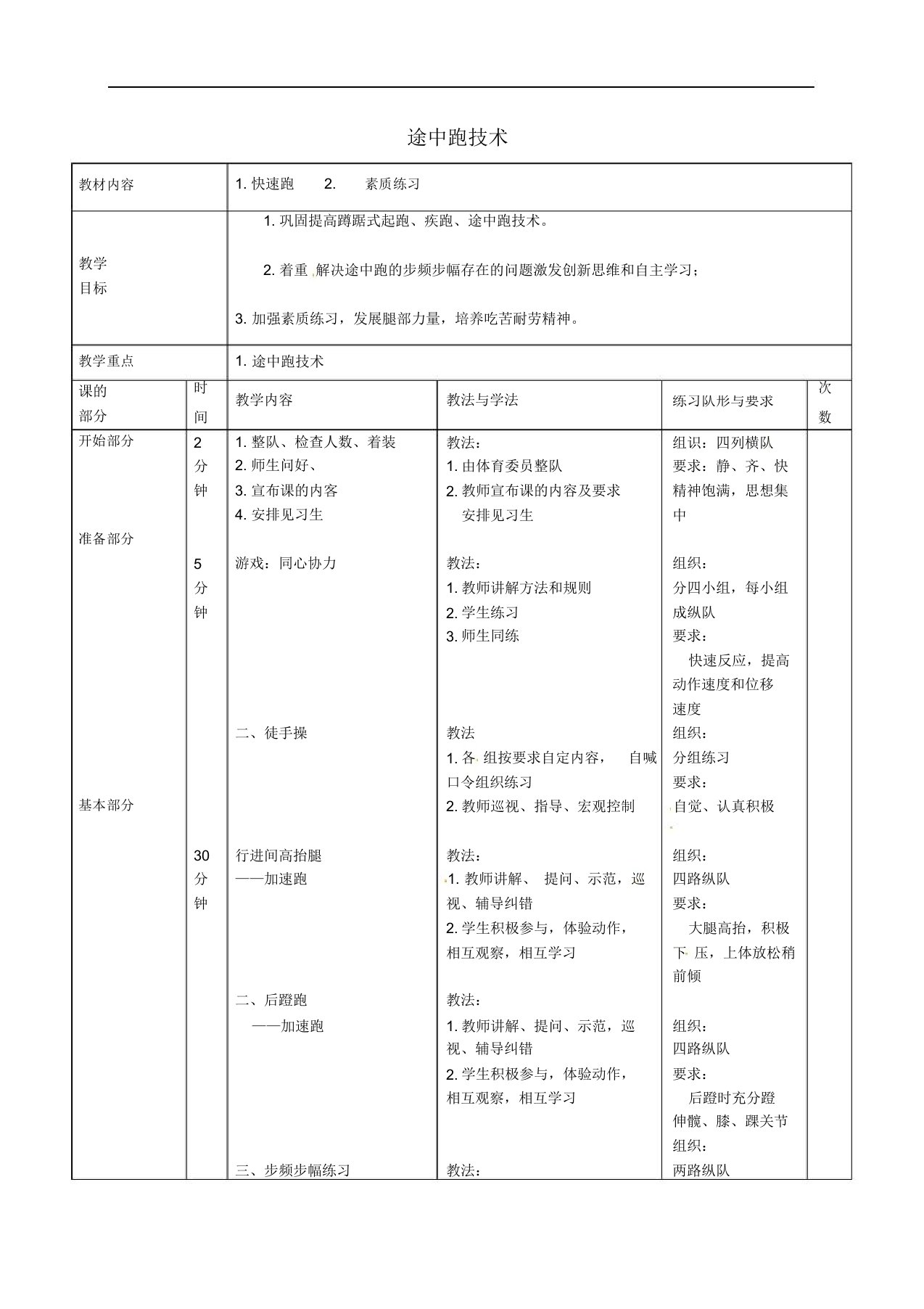 最新山东省滕州市大坞镇大坞中学八年级体育《途中跑技术》教案(1)t