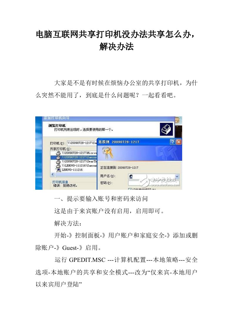 电脑互联网共享打印机没办法共享怎么办，解决办法