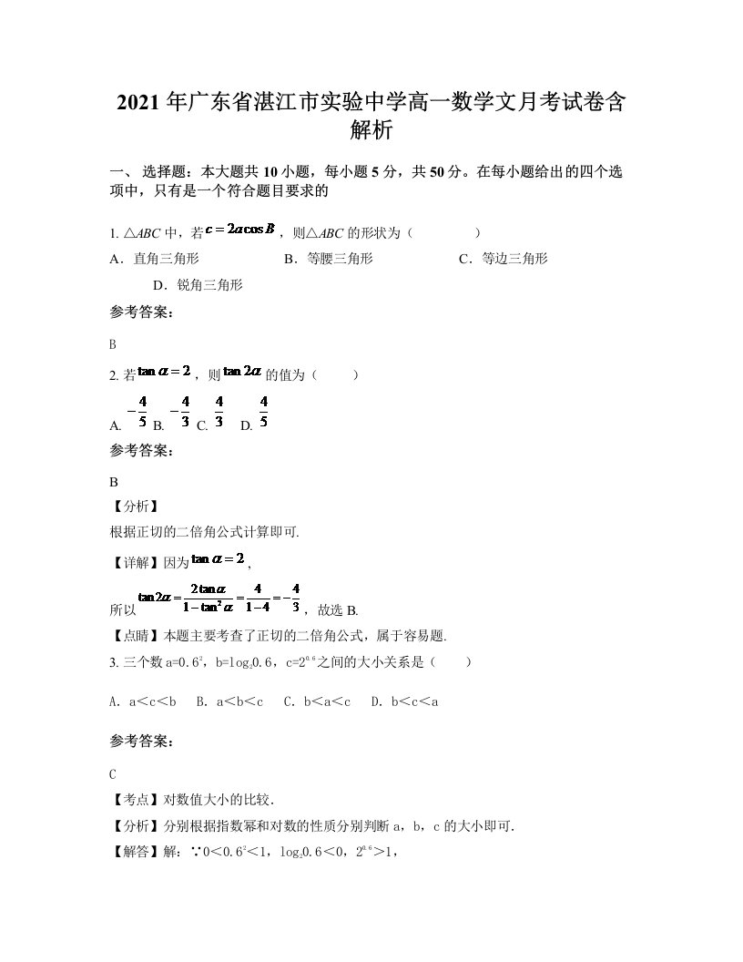 2021年广东省湛江市实验中学高一数学文月考试卷含解析