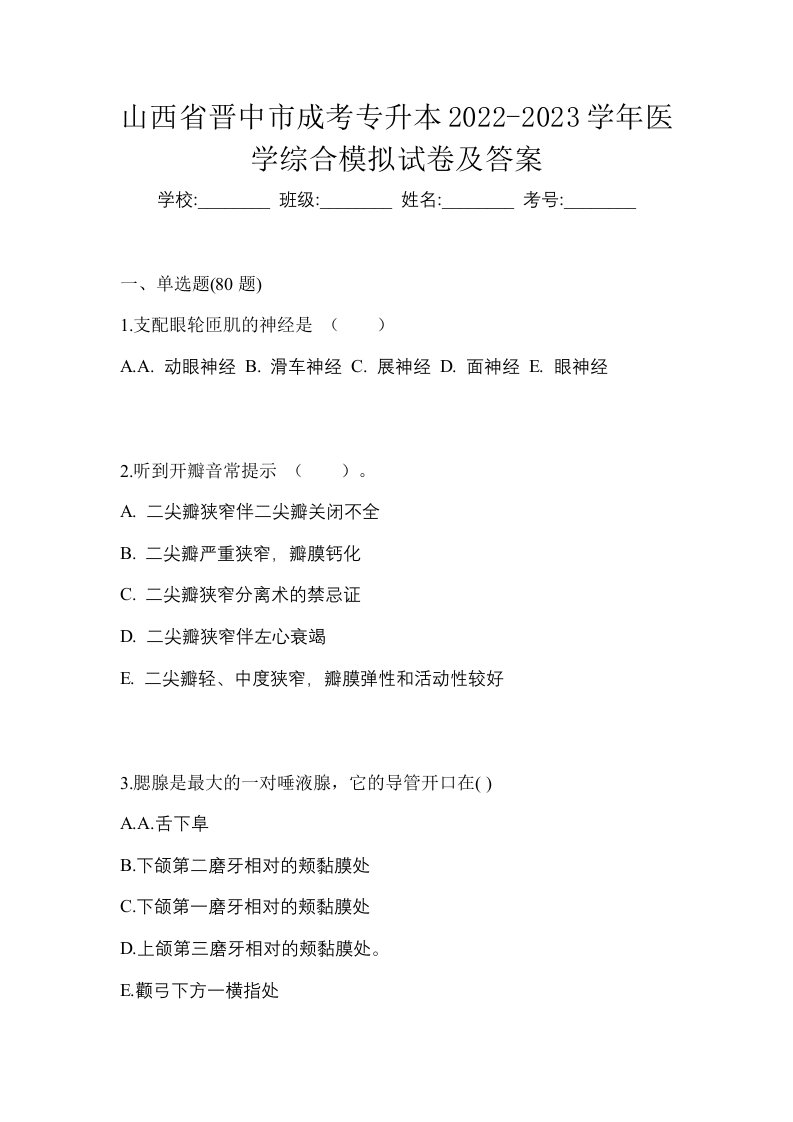 山西省晋中市成考专升本2022-2023学年医学综合模拟试卷及答案