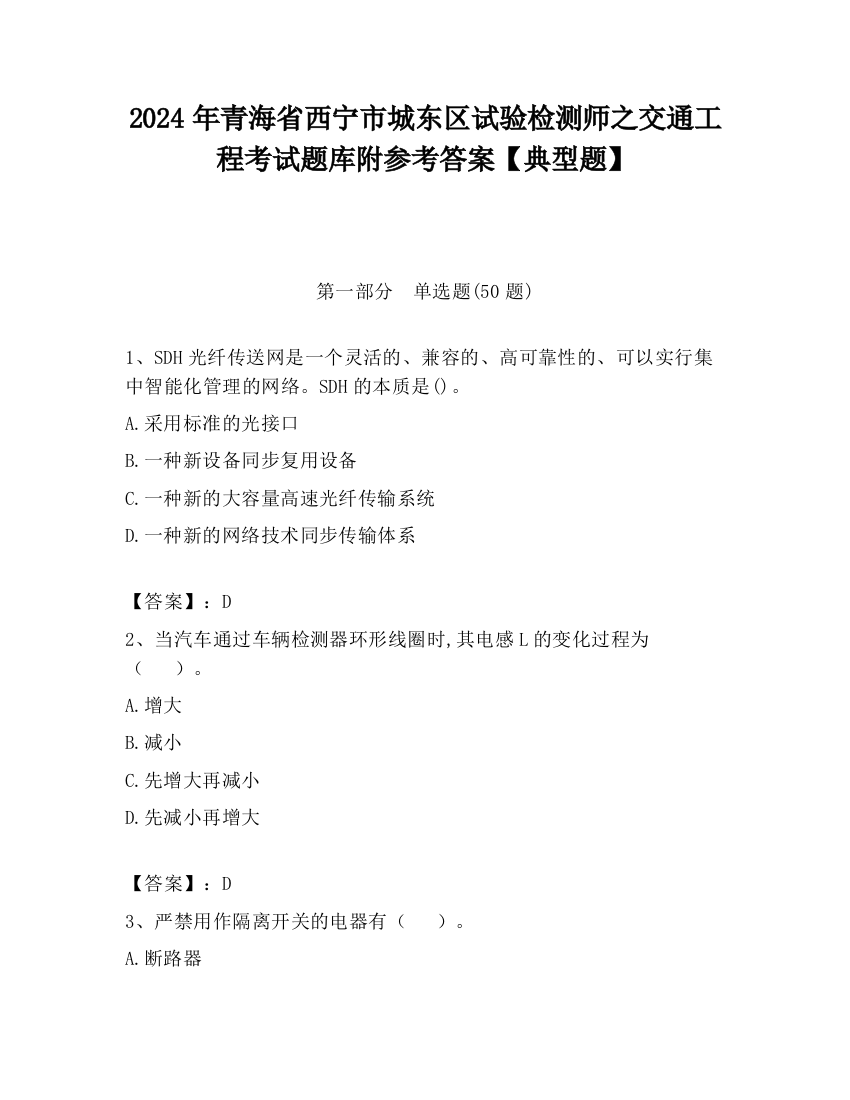 2024年青海省西宁市城东区试验检测师之交通工程考试题库附参考答案【典型题】