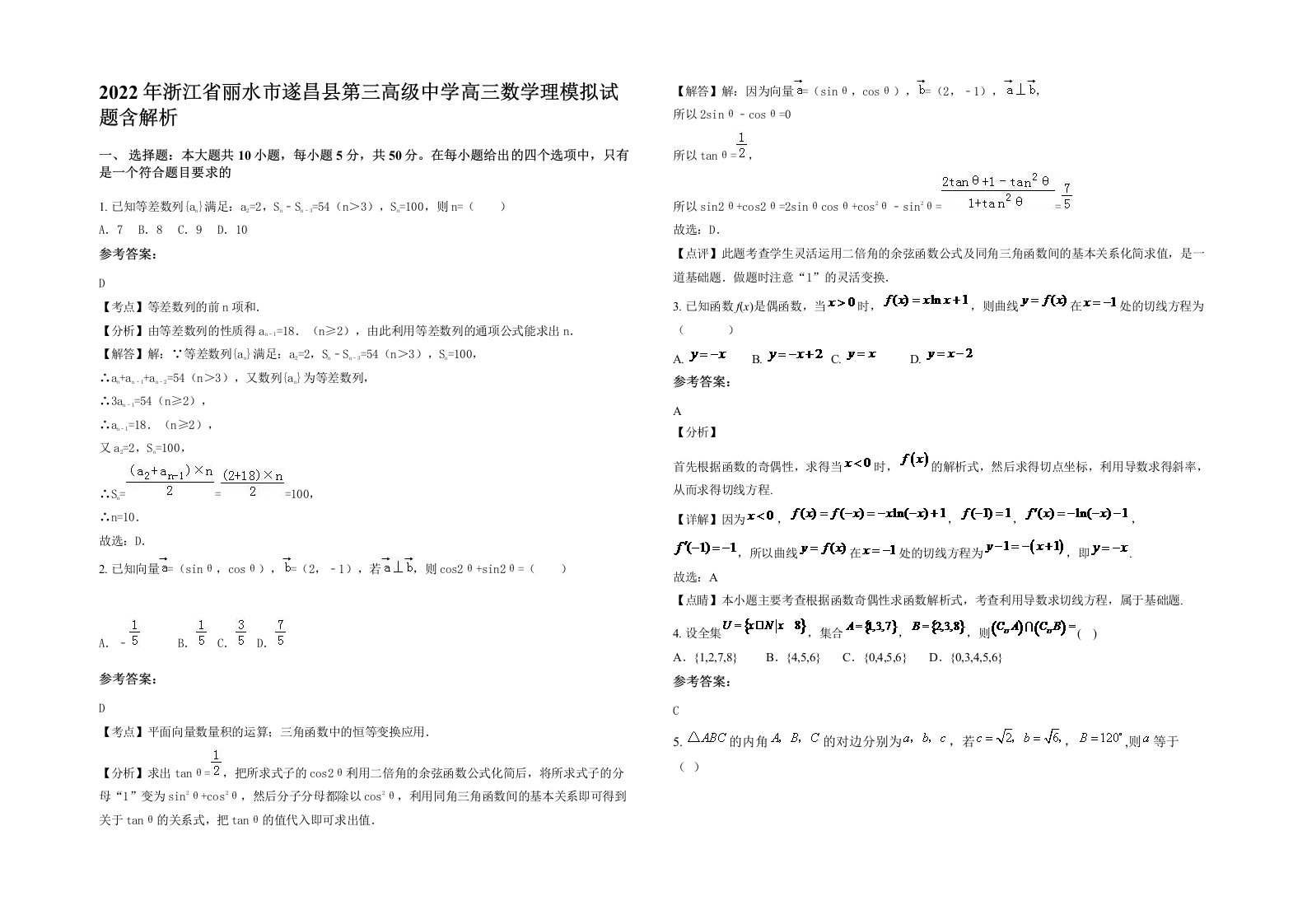 2022年浙江省丽水市遂昌县第三高级中学高三数学理模拟试题含解析