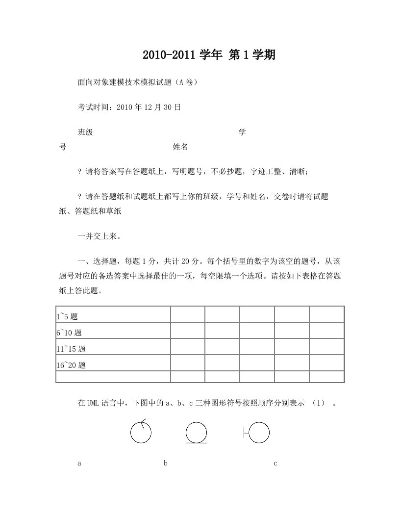 面向对象建模技术模拟试卷A(带标注)