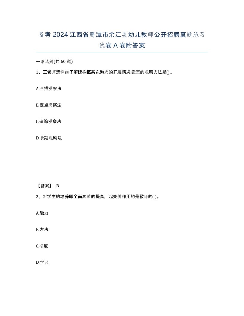 备考2024江西省鹰潭市余江县幼儿教师公开招聘真题练习试卷A卷附答案