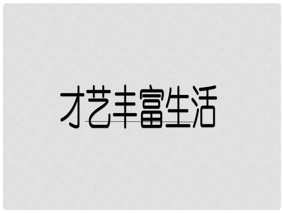 七年级道德与法治上册