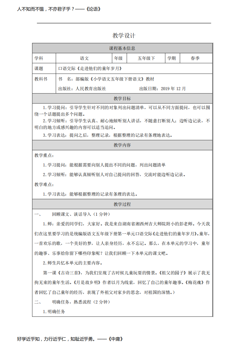 部编版小学语文五年级下册口语交际：走进他们的童年岁月教学设计