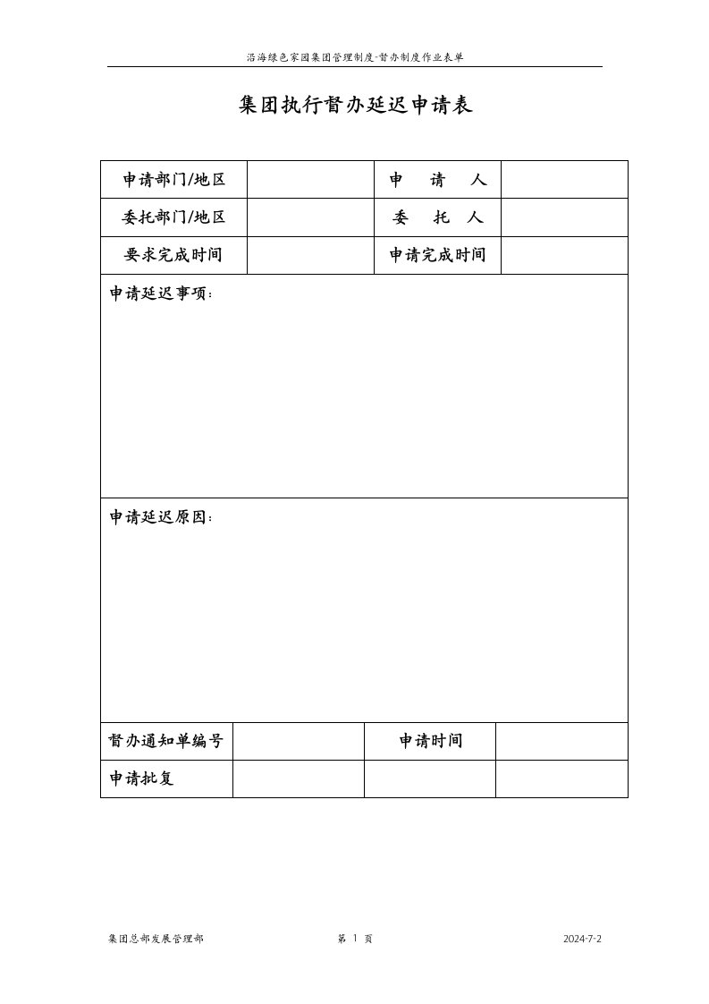 4-集团执行督办延迟申请表