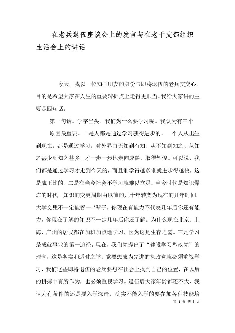 在老兵退伍座谈会上的发言与在老干支部组织生活会上的讲话（二）