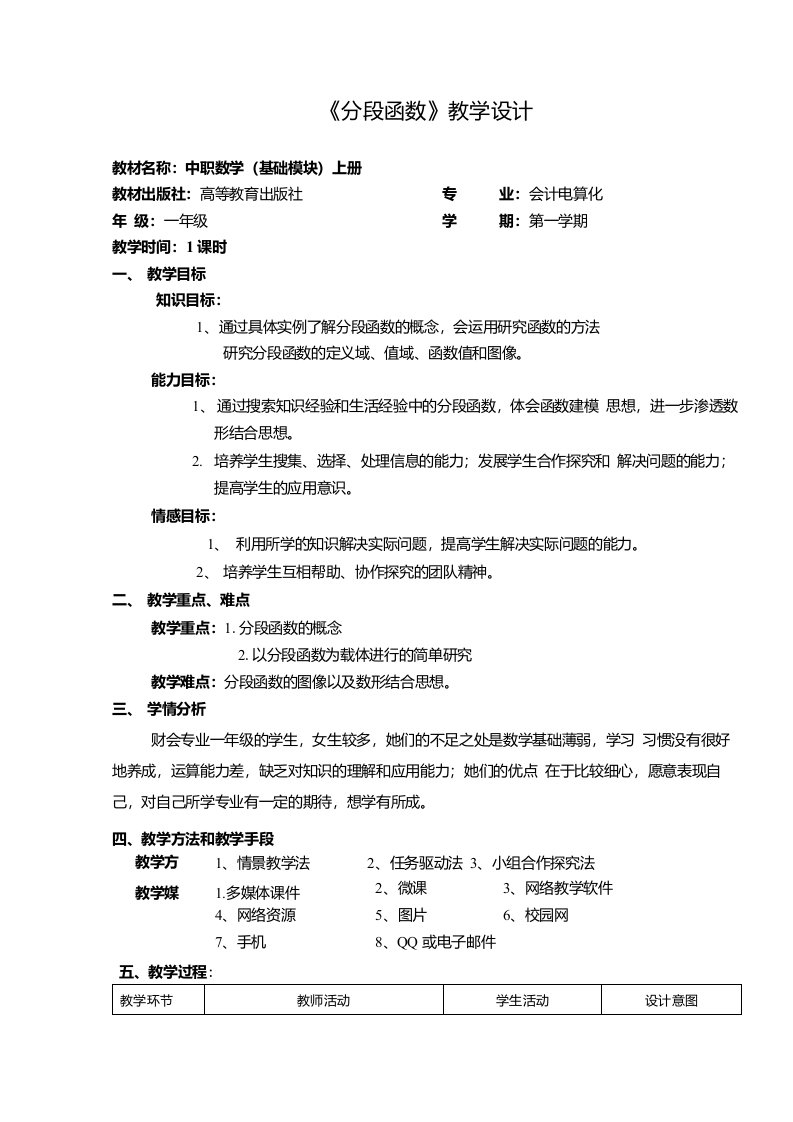 《分段函数》教学设计