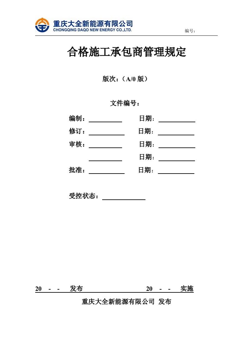 合格施工承包商管理规定