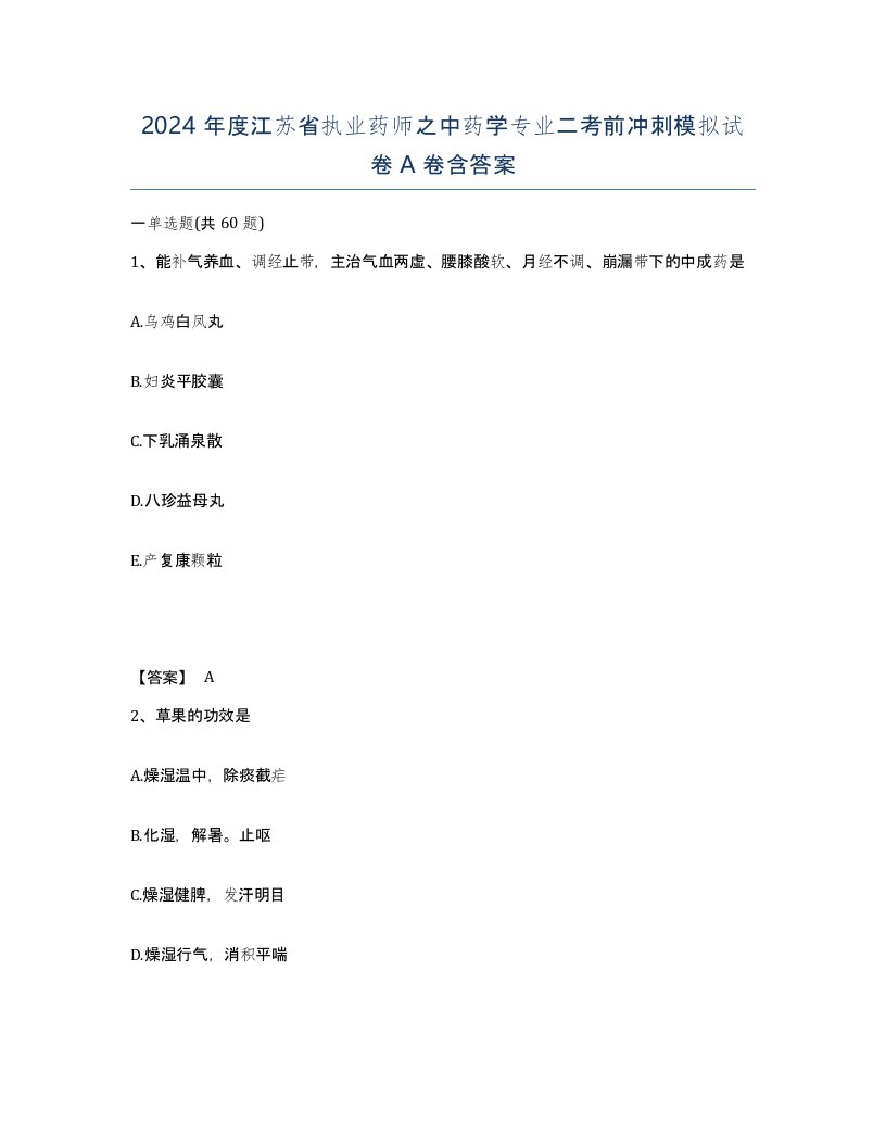 2024年度江苏省执业药师之中药学专业二考前冲刺模拟试卷A卷含答案