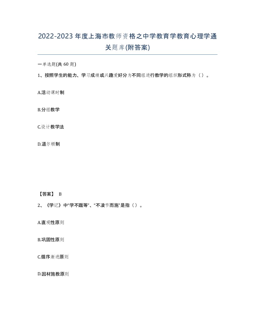 2022-2023年度上海市教师资格之中学教育学教育心理学通关题库附答案