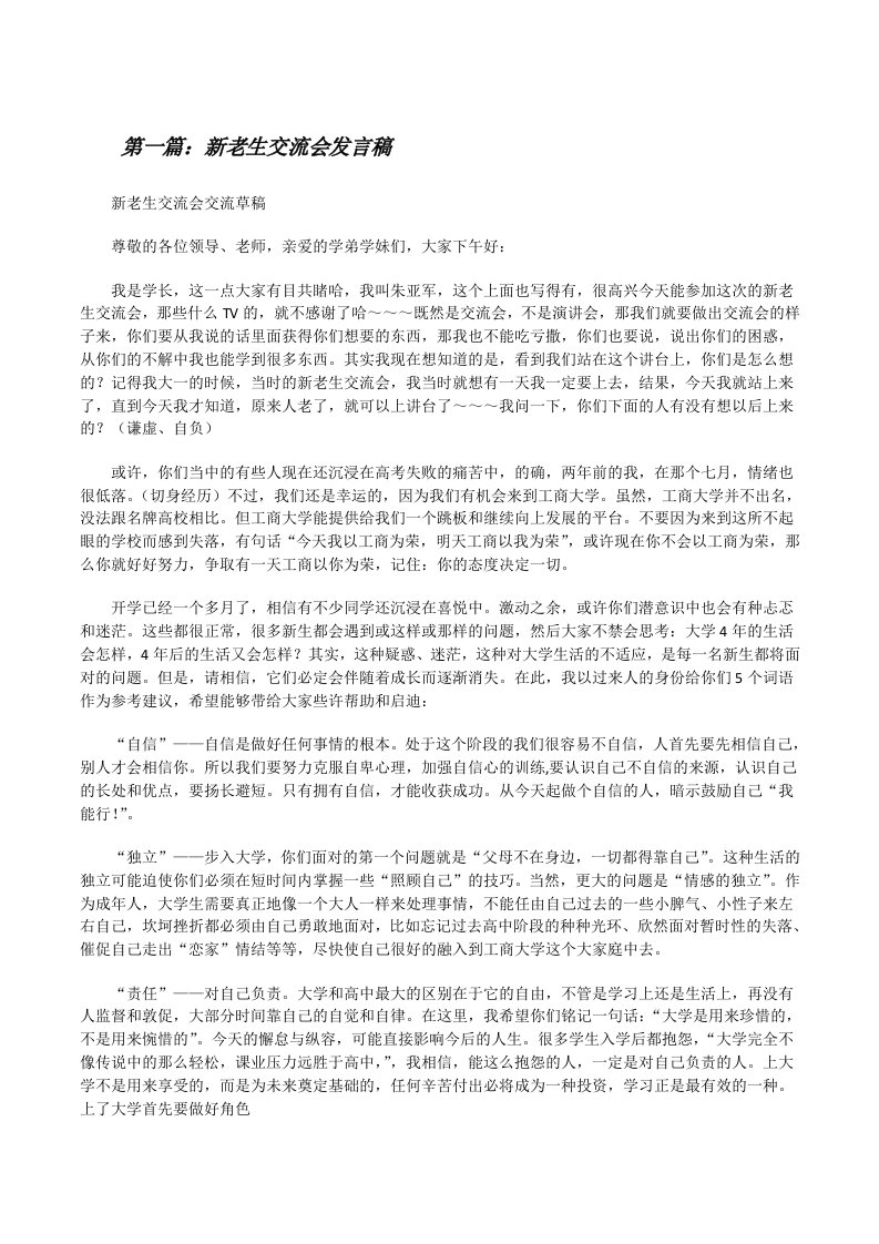 新老生交流会发言稿[修改版]