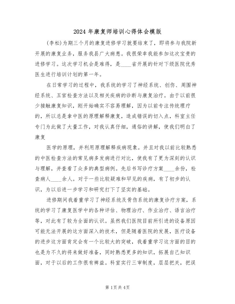 2024年康复师培训心得体会模版（2篇）