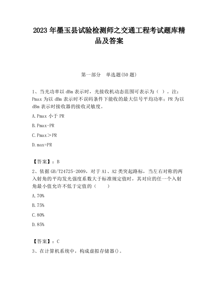 2023年墨玉县试验检测师之交通工程考试题库精品及答案