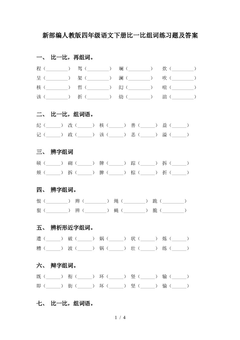 新部编人教版四年级语文下册比一比组词练习题及答案