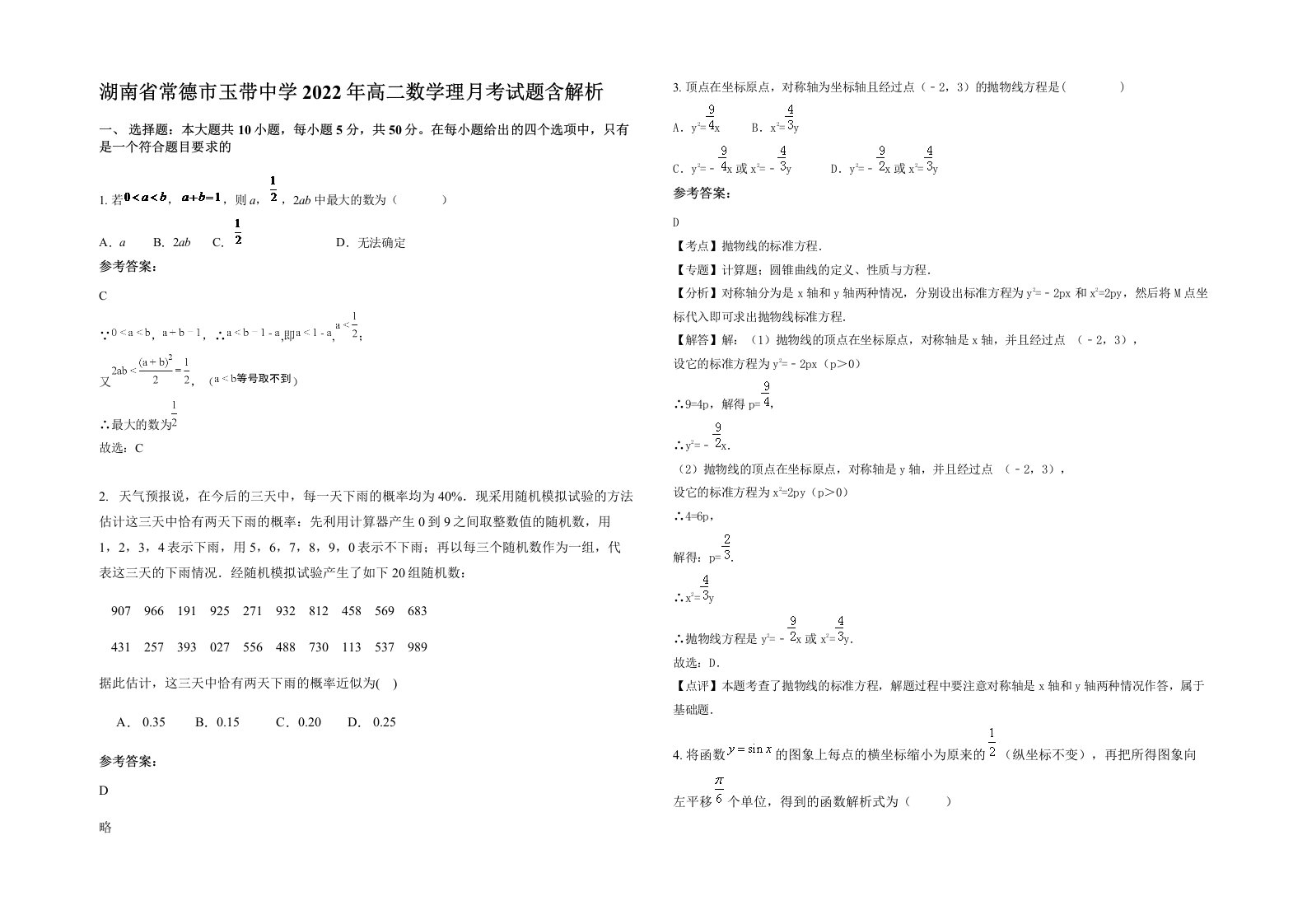 湖南省常德市玉带中学2022年高二数学理月考试题含解析