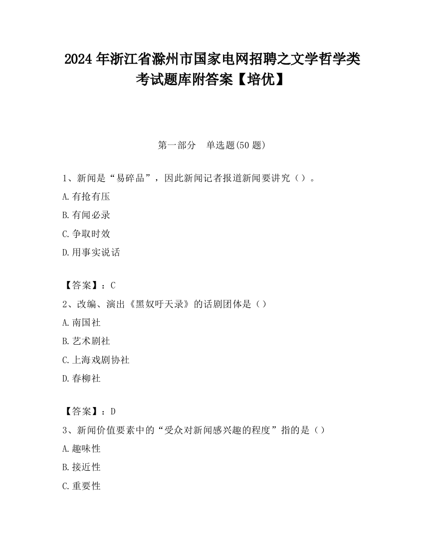 2024年浙江省滁州市国家电网招聘之文学哲学类考试题库附答案【培优】