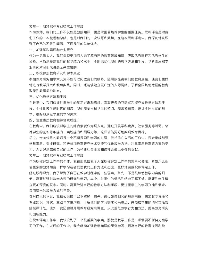 教师职称专业技术工作总结3篇