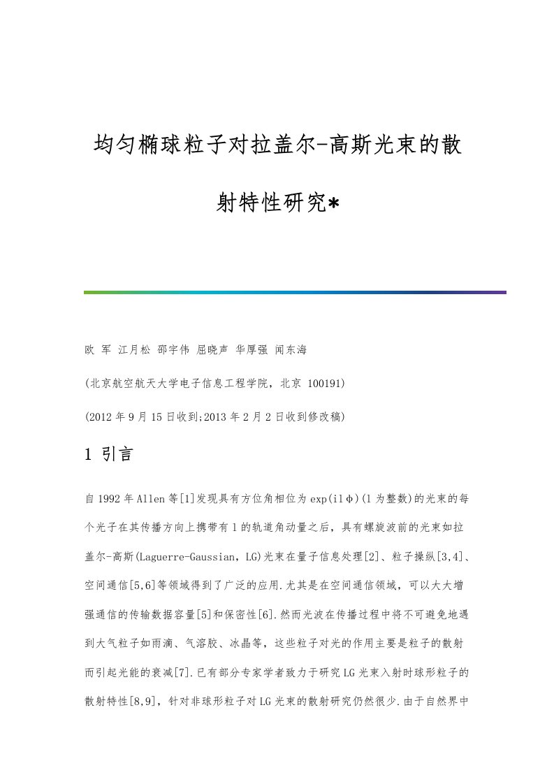 均匀椭球粒子对拉盖尔-高斯光束的散射特性研究