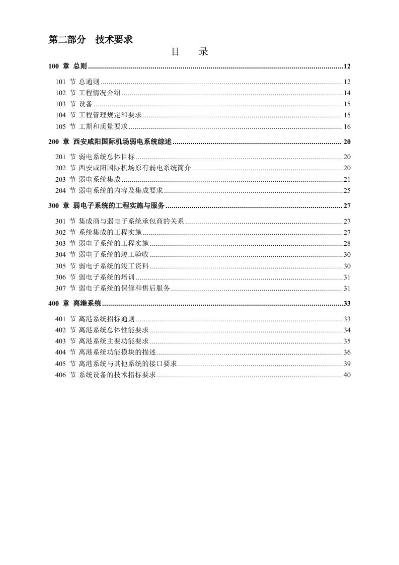 西安咸阳国际机场扩建工程建设指挥部航站楼离港系统招标文件技术要求