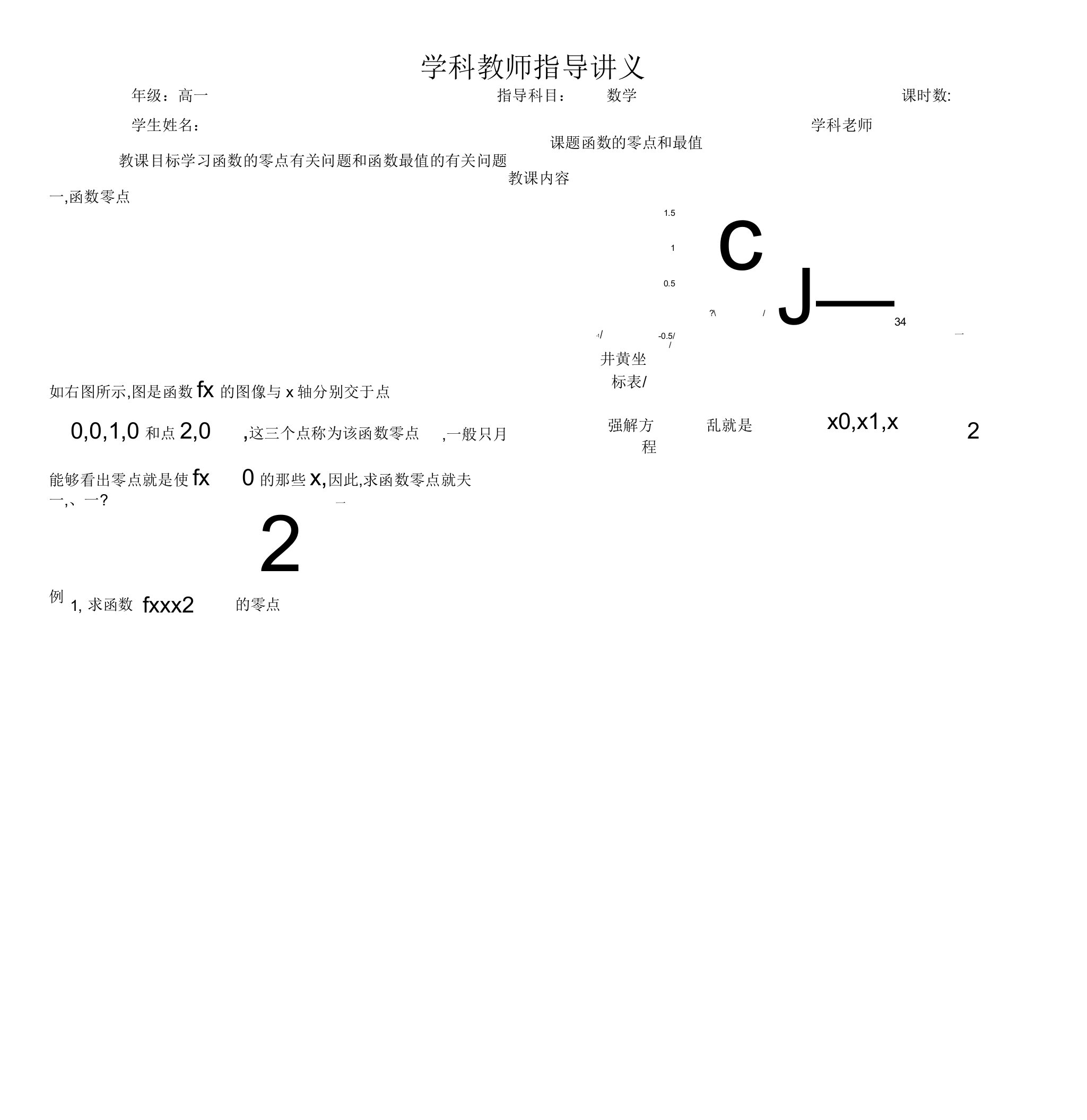 高一数学函数零点和最值问题