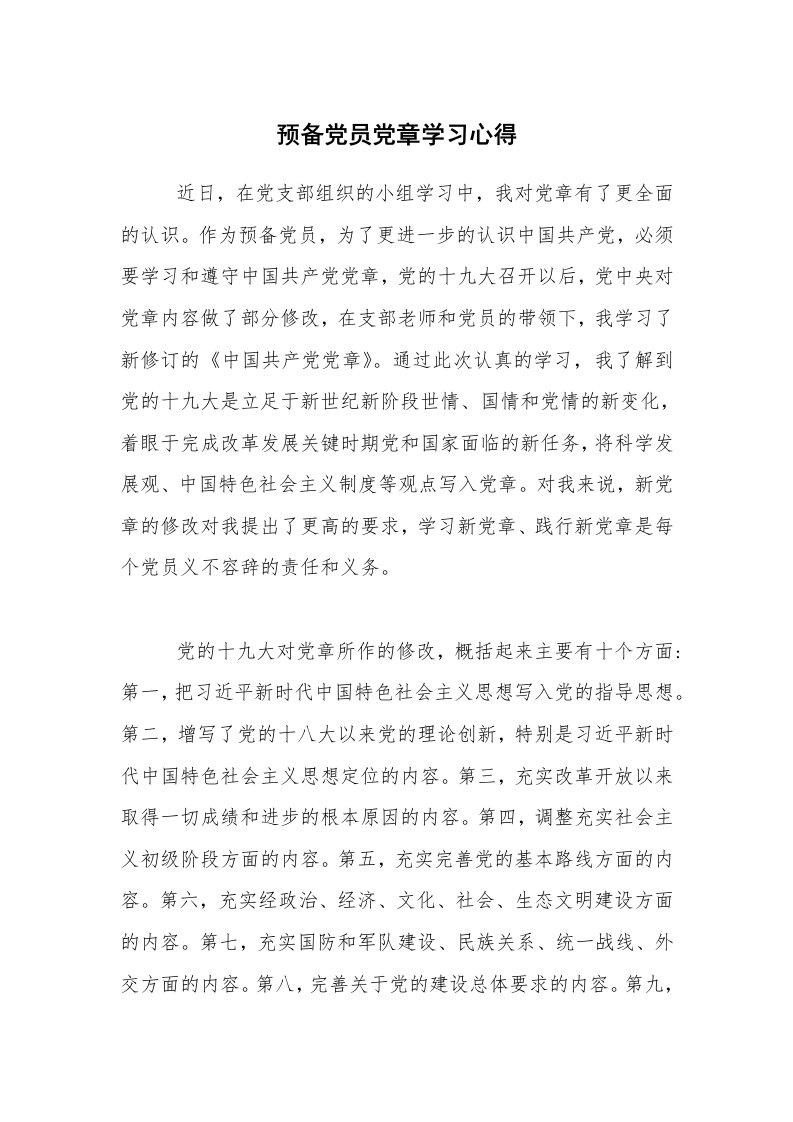 学习总结_预备党员党章学习心得