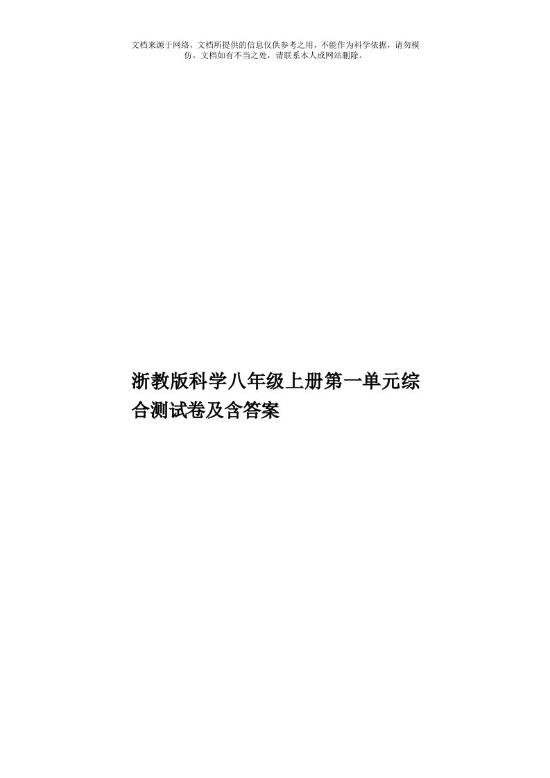 浙教版科学八年级上册第一单元综合测试卷及含答案模板