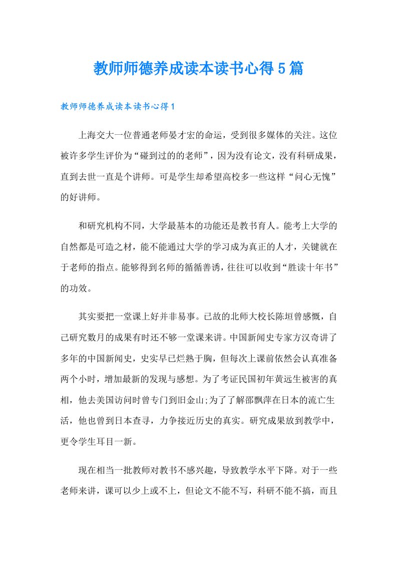 教师师德养成读本读书心得5篇