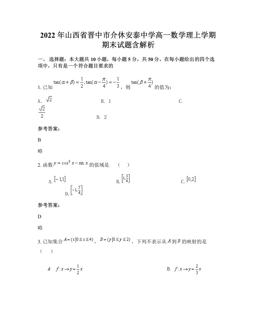 2022年山西省晋中市介休安泰中学高一数学理上学期期末试题含解析