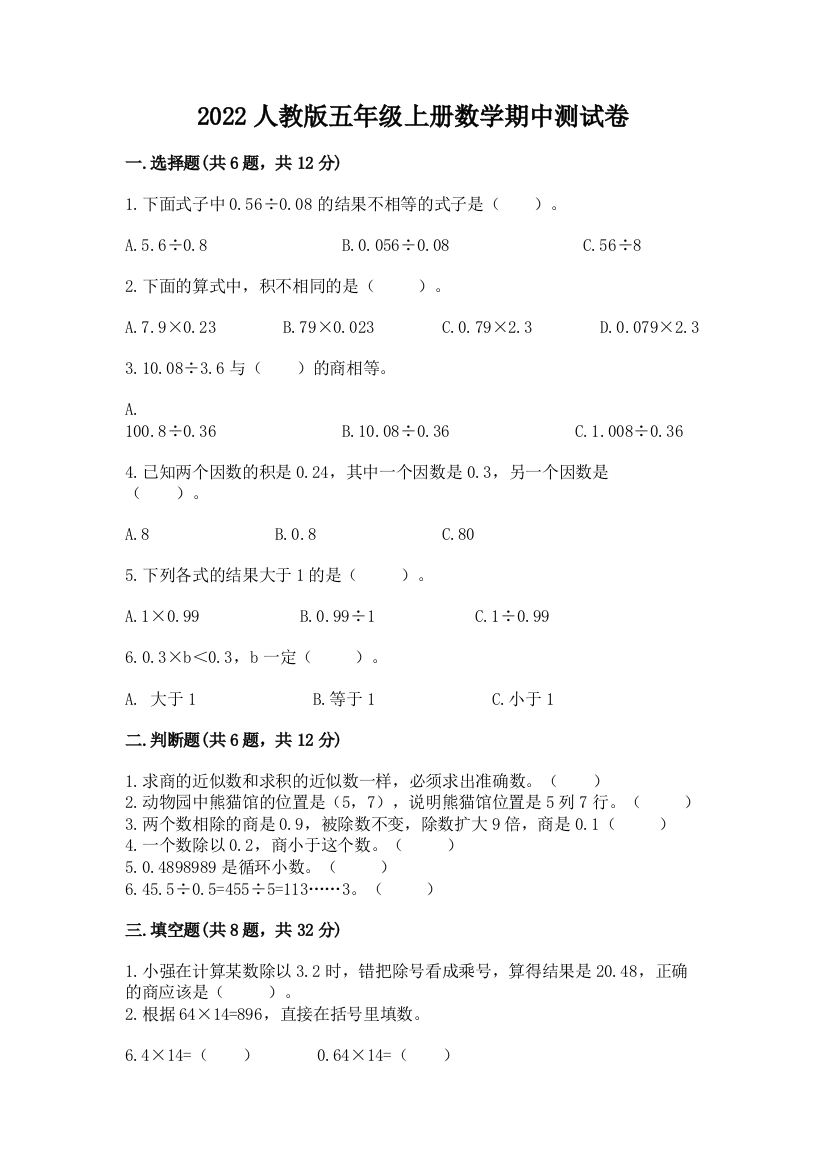 2022人教版五年级上册数学期中测试卷及参考答案(综合卷)