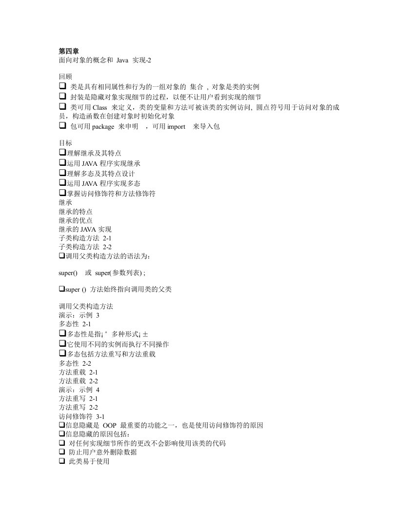 《java面向对象程序设计-继承和多态》教案
