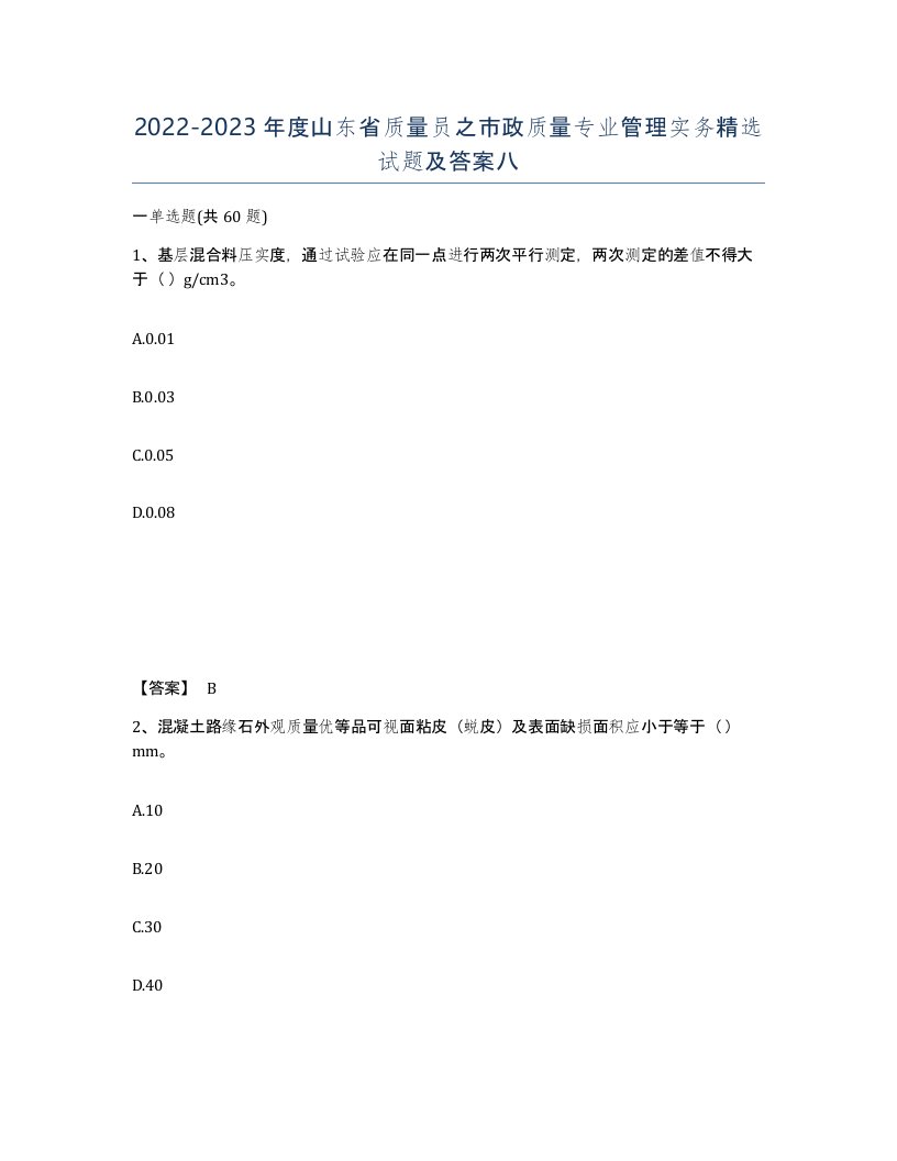 2022-2023年度山东省质量员之市政质量专业管理实务试题及答案八