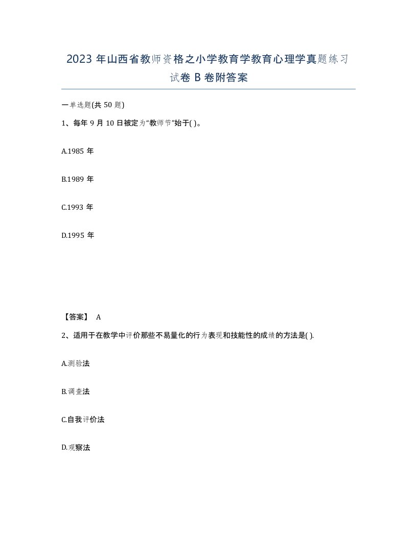 2023年山西省教师资格之小学教育学教育心理学真题练习试卷B卷附答案