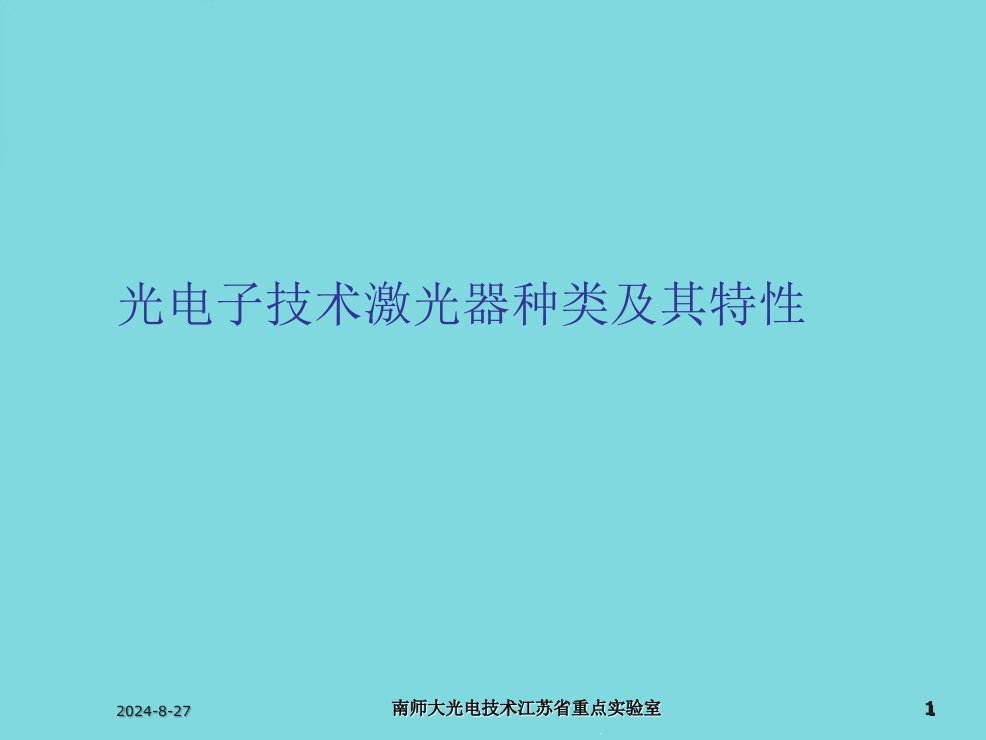 光电子技术激光器种类及其特性(详细介绍“激光器”)课件