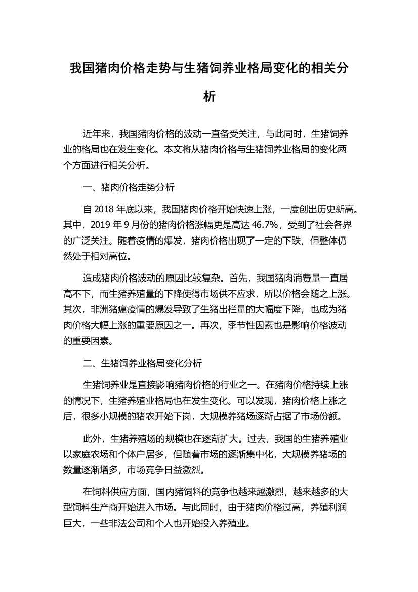 我国猪肉价格走势与生猪饲养业格局变化的相关分析