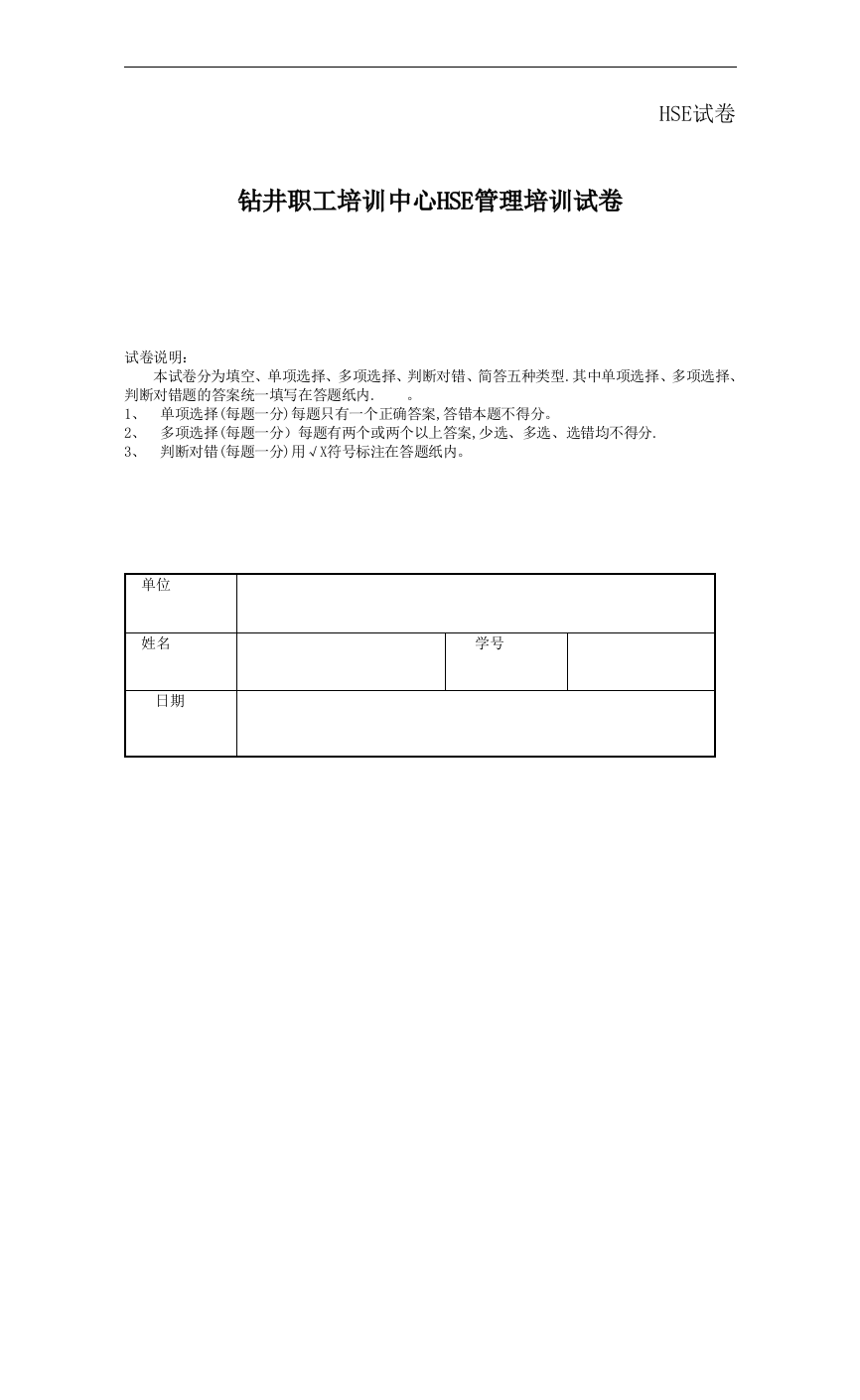 钻井职工培训中心HSE管理培训试卷